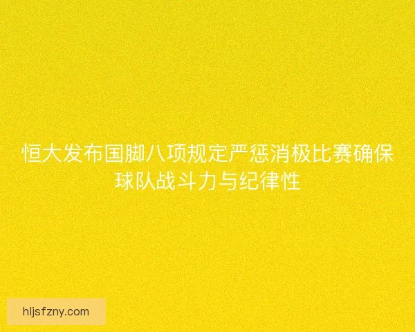 恒大发布国脚八项规定严惩消极比赛确保球队战斗力与纪律性