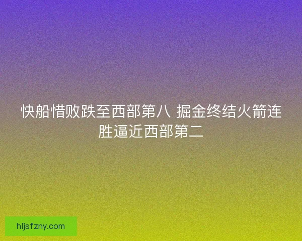 快船惜败跌至西部第八 掘金终结火箭连胜逼近西部第二