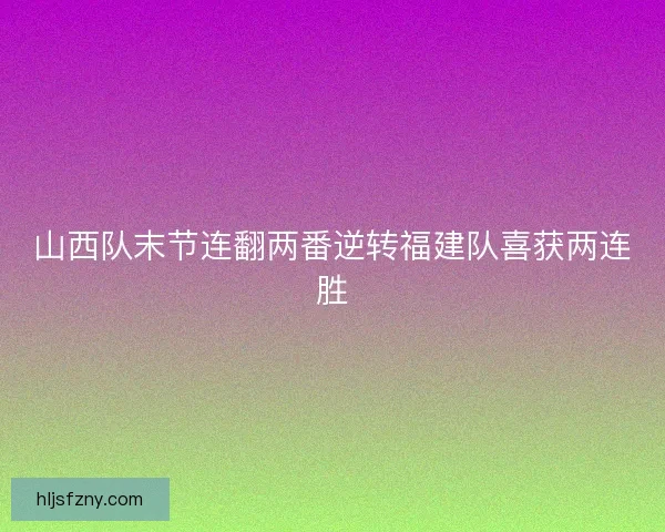 山西队末节连翻两番逆转福建队喜获两连胜